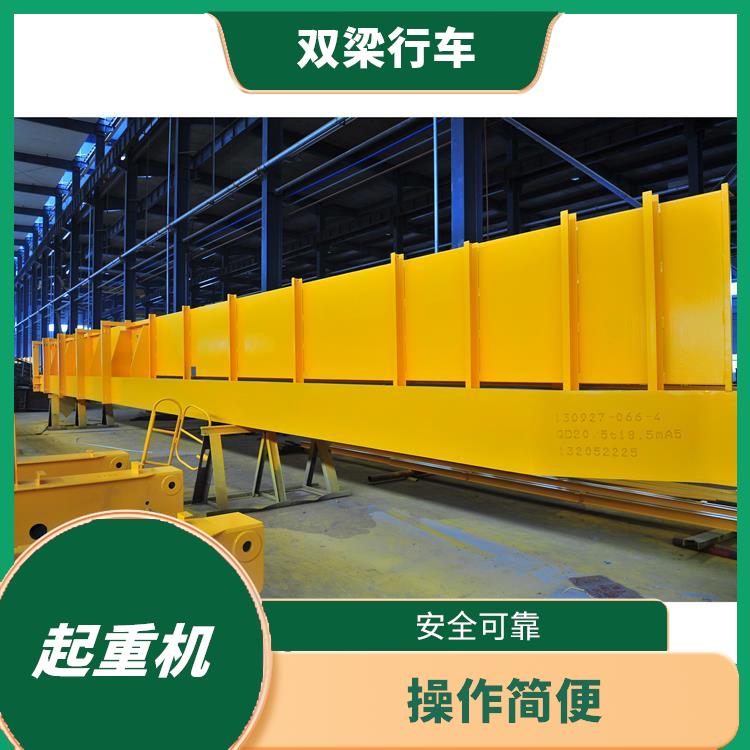 双梁行车 操作简便 起重能力大