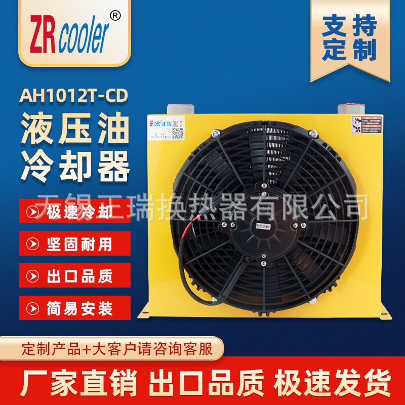 ZRcooler正瑞牌液压风冷却器AH1012T-CD风冷式油散热器 换热器