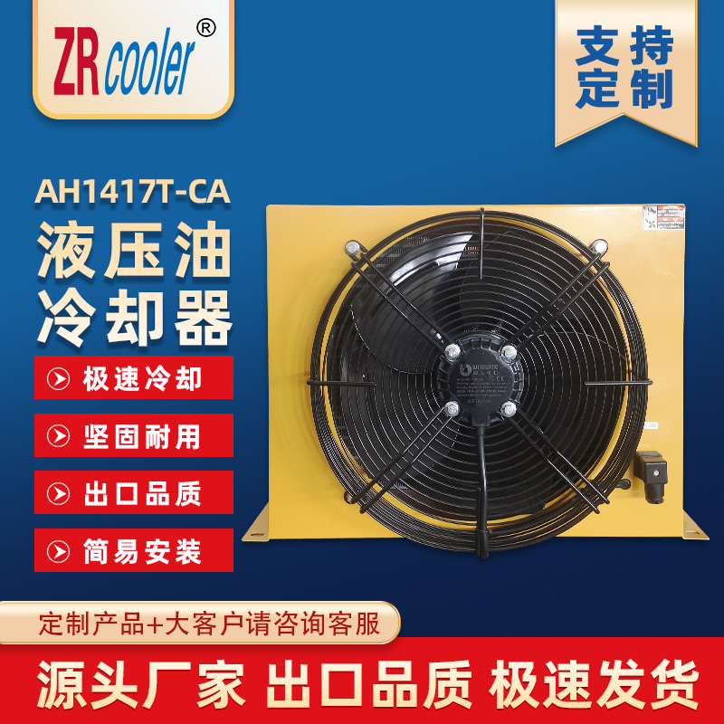 正瑞ZRCOOLER液压油风冷却器AH1417T-CA 风冷式油散热器冷却器