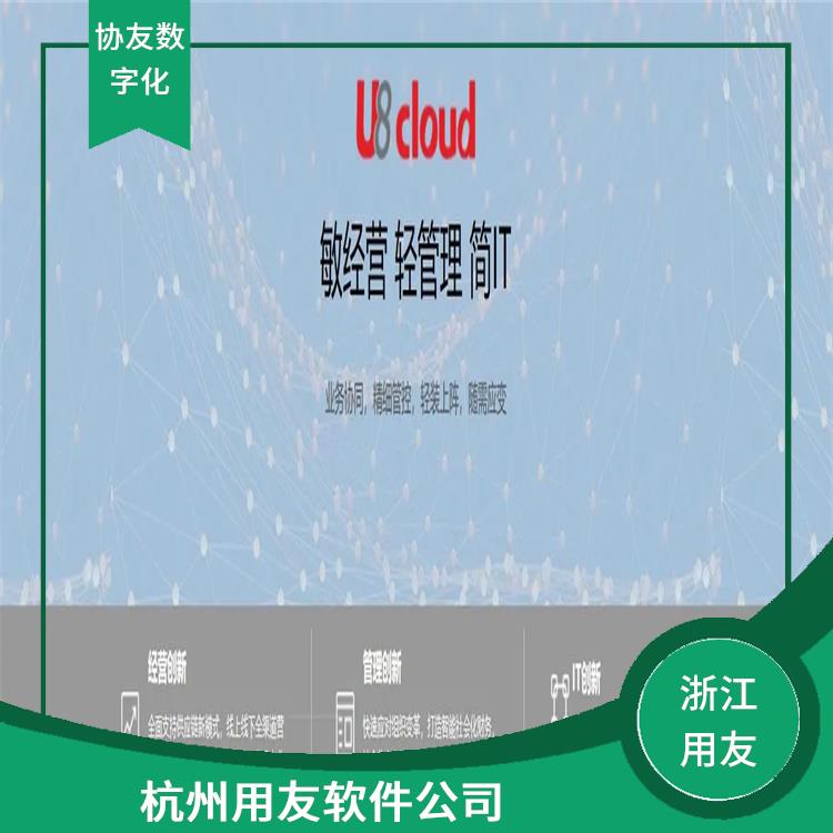 杭州便捷的 用友軟件財(cái)務(wù)軟件 用友ERP系統(tǒng)--杭州協(xié)友