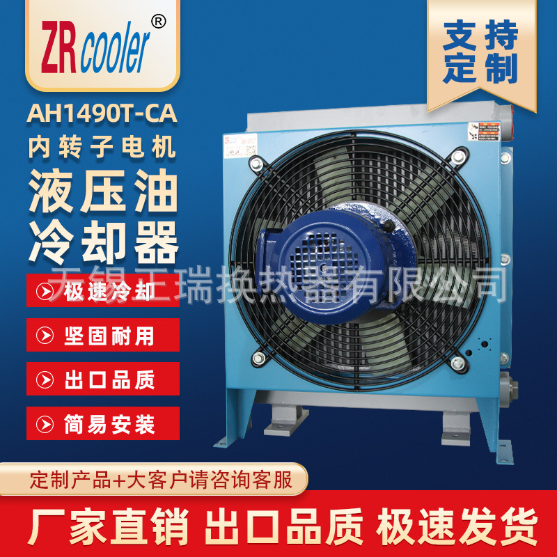 ZRcooler正瑞AH1490T-CA防爆风冷却器液压油风冷却器散热器换热