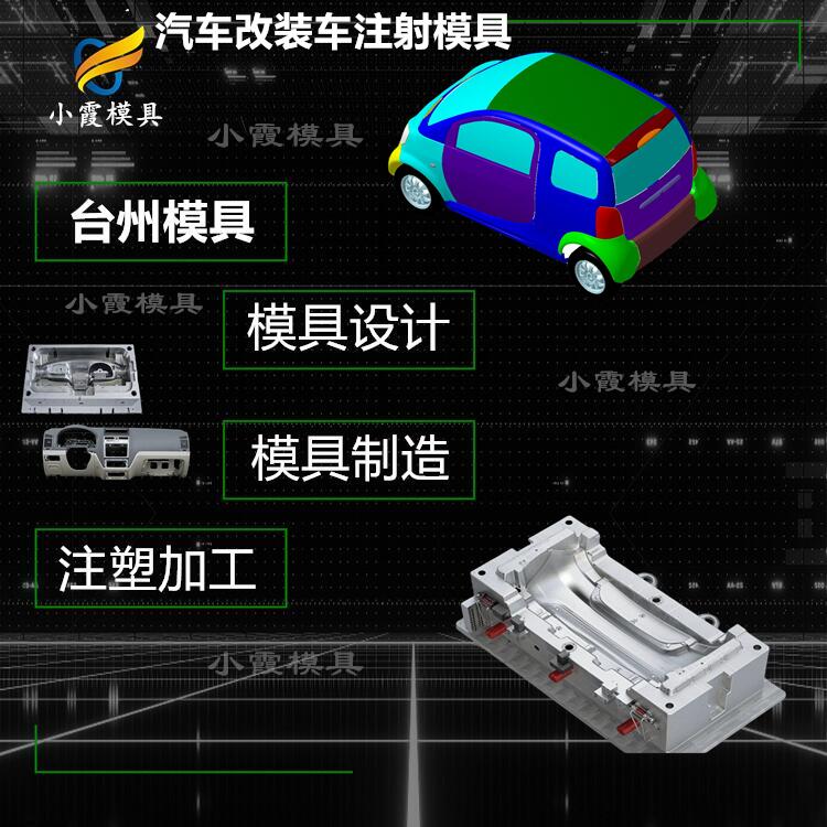 模具加工塑料\塑料中控台模具厂家 塑胶汽车五金模具模具公司