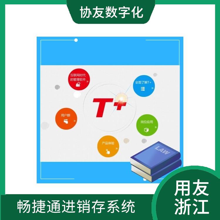杭州地區(qū)用友服務(wù)總代理 暢捷通財(cái)務(wù)記賬 杭州便捷的用友