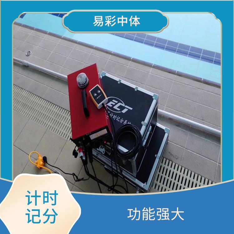 乐山赛事游泳计时记分系统厂家 可靠性强