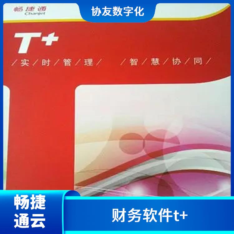 用友浙江服務(wù)中心 財(cái)務(wù)管理軟件暢捷通 浙江簡單的用友