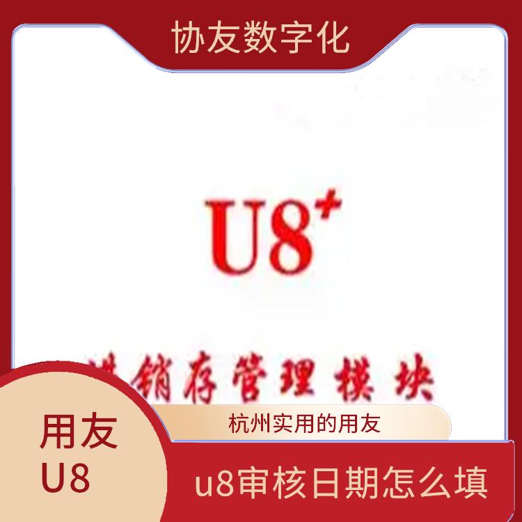 用友U8+杭州代理商|杭州免費(fèi)用友|誠信經(jīng)營-價(jià)格優(yōu)惠