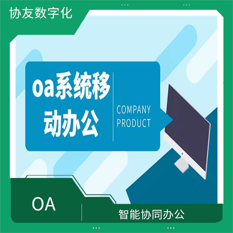 智能協(xié)同辦公 杭州余杭OA致遠(yuǎn)辦公OA怎么選 OA