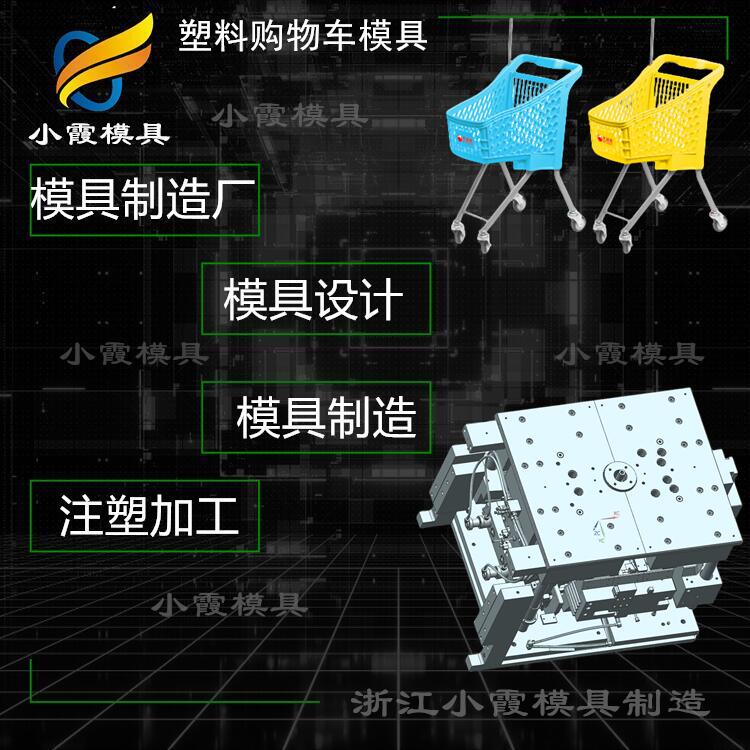 浙江模具厂\注塑购物篮注塑模具公司 加工塑料购物车模具生产制造