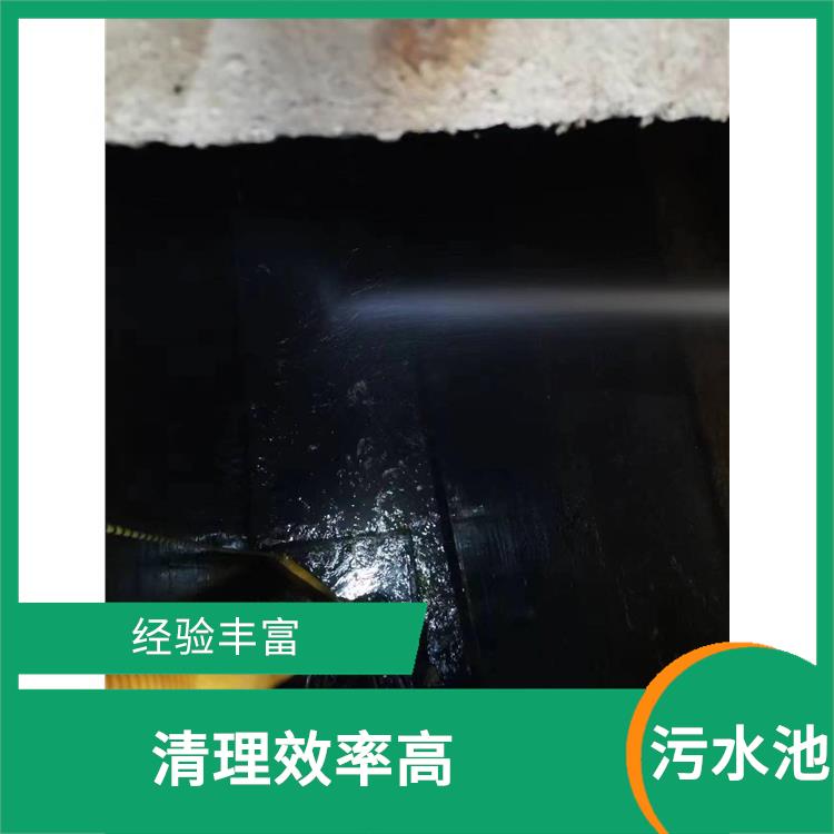 闵行区污水池清理 服务快捷 宝山区集水池清洗