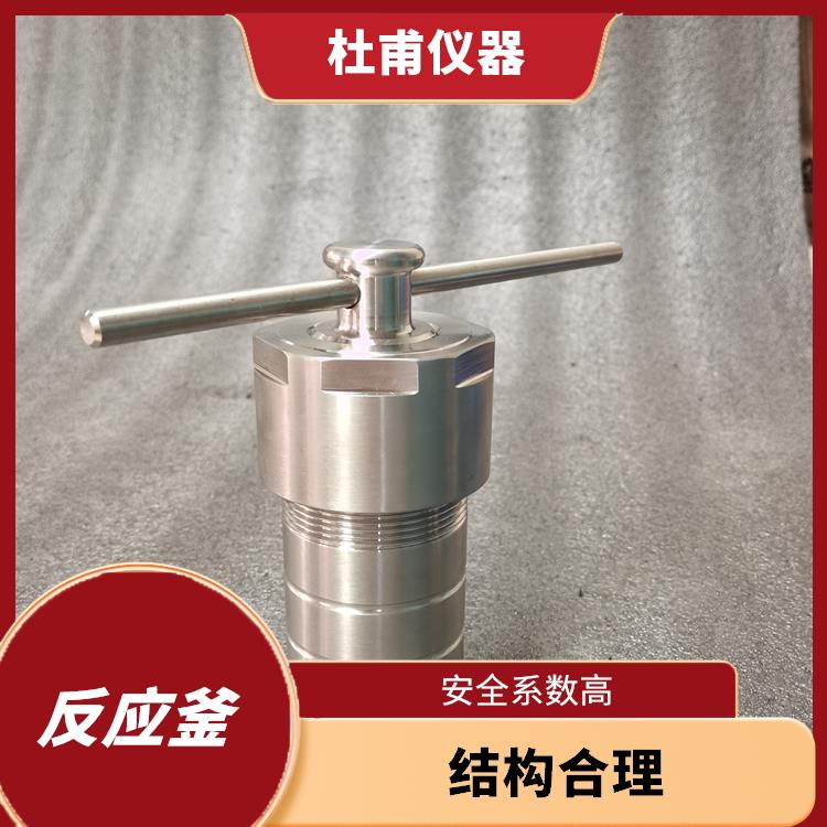 杭州高壓消解罐廠家 數(shù)據(jù)可靠