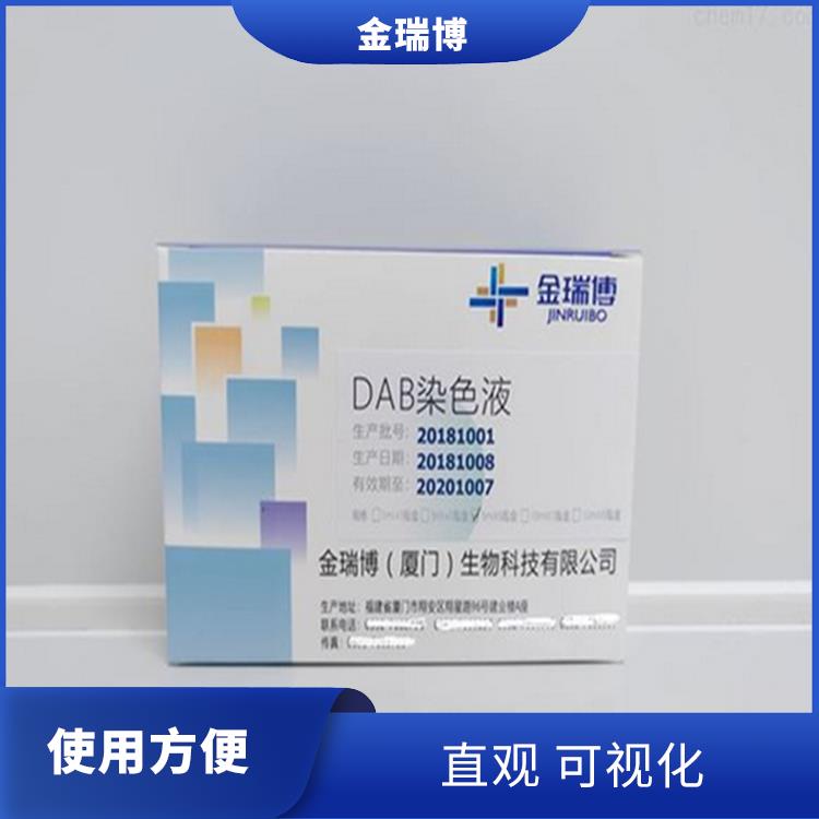 漳州DAB染色液厂家 使用方便 直观 可视化