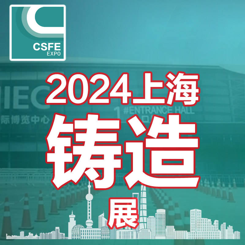 2024二十届中国上海铸造展览会