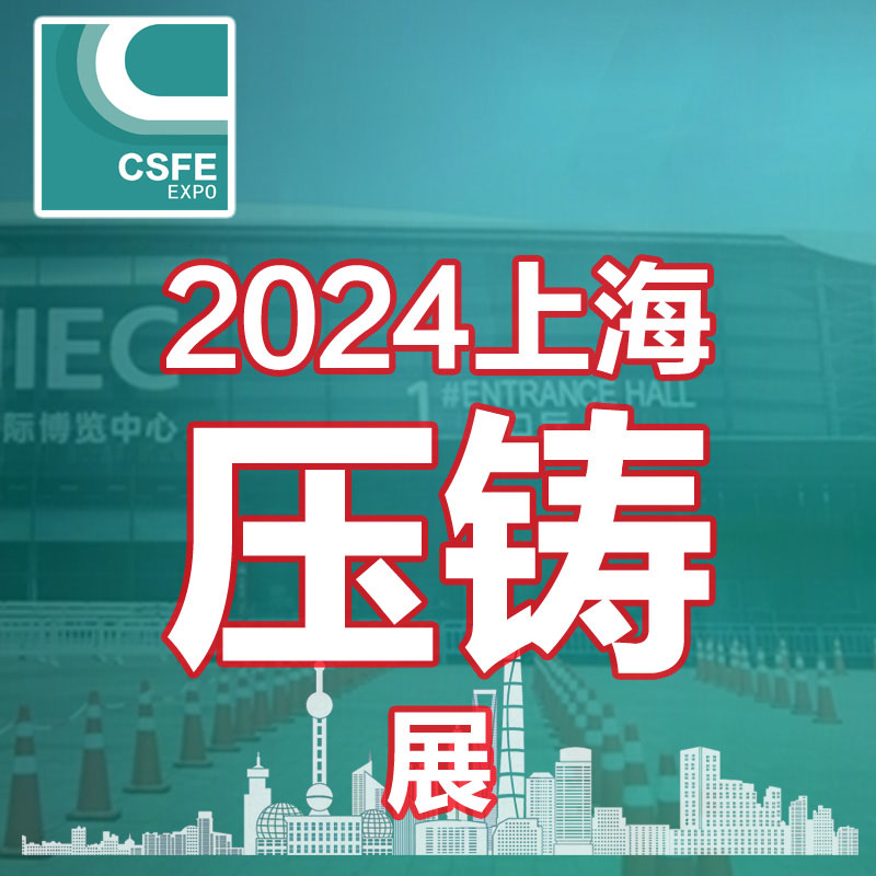 2024二十届中国上海压铸展览会