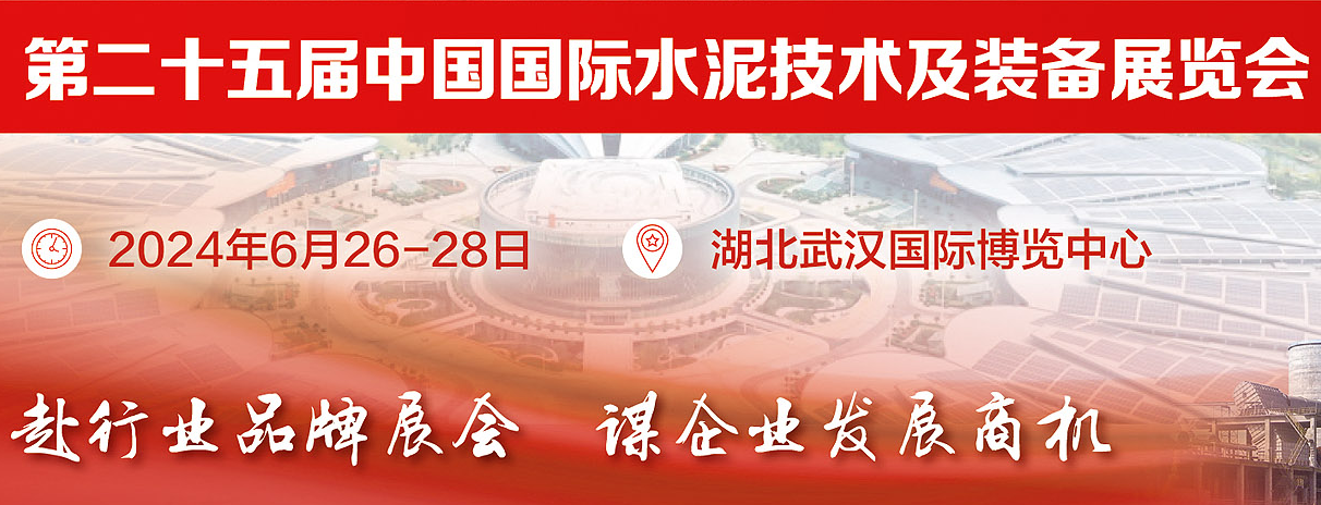 中国武汉水泥技术及装备展览会