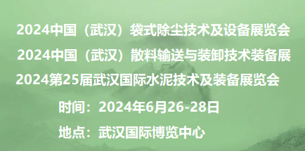 中国武汉散料输送与装卸技术装备展览会