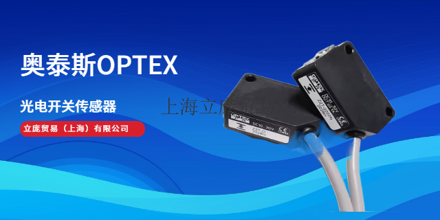 奥泰斯CD22-100-485M12OPTEXCD33-120NV 欢迎咨询 上海立庞贸易供应