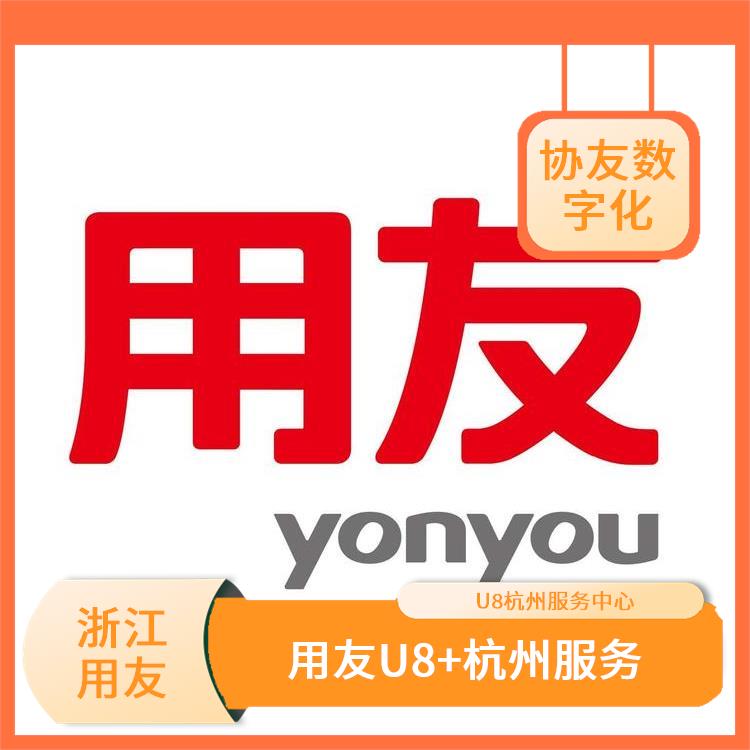 --用友浙江服務(wù)中心 用友mes軟件 杭州好用的