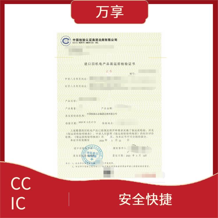 国外中检CCIC检验证明书怎么申请办理 安全快捷 流程清晰