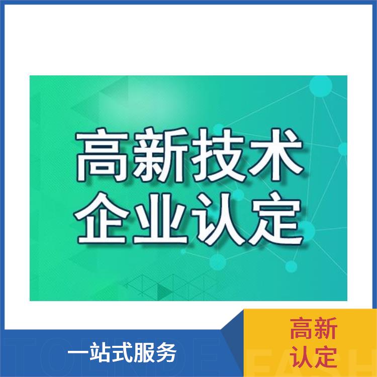 惠州申报高新技术企业认定怎么办理