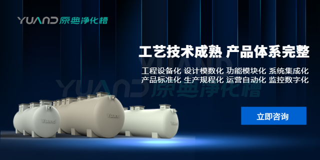 浙江净化槽服务热线 和谐共赢 上海原典环保科技供应