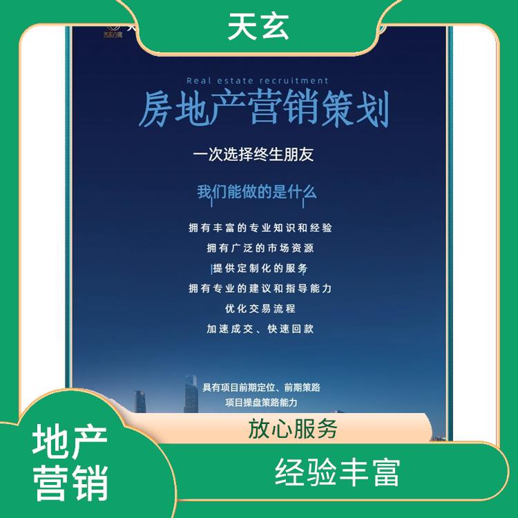 新市区房地产营销策划电话 服务周到 天玄置业