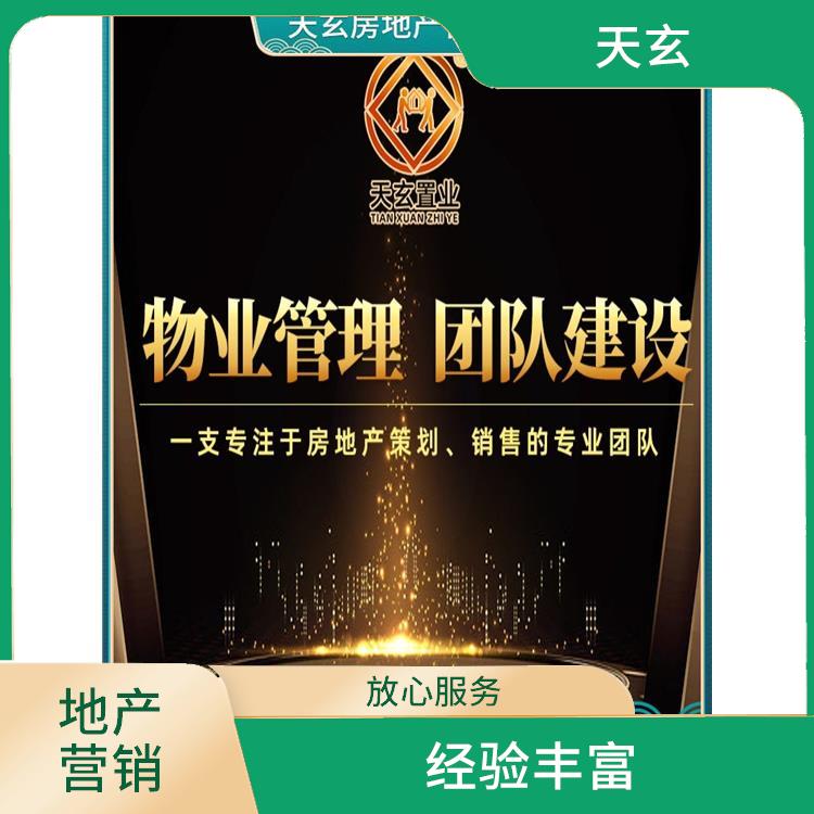 綏陽縣房地產(chǎn)營銷策劃公司 天玄置業(yè)