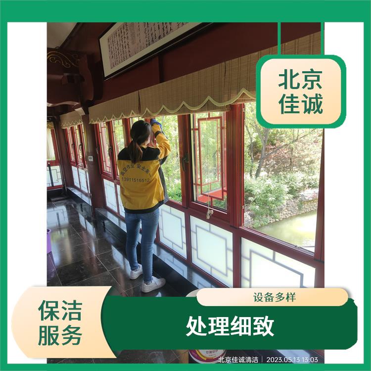 海淀区装修开荒保洁服务 处理细致 有效消除隐患
