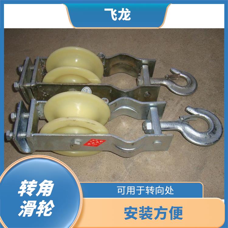 河北转角放线滑轮订购 安装方便