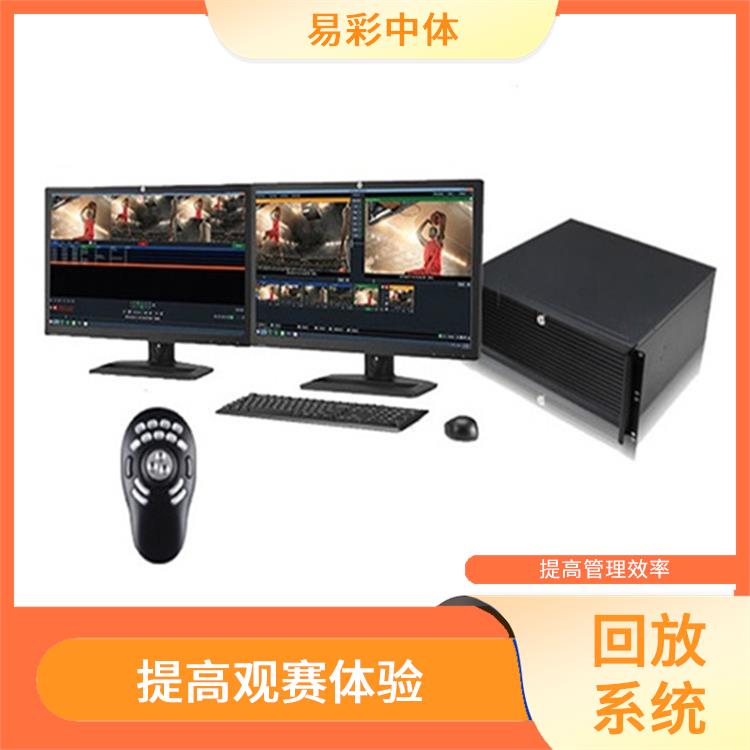 提高管理效率 体育场馆体育场馆影像采集回放系统智能化 提高比赛质量