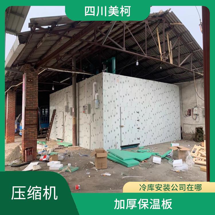閬中冷庫安裝 通川小型冷庫價格 農(nóng)產(chǎn)品基地