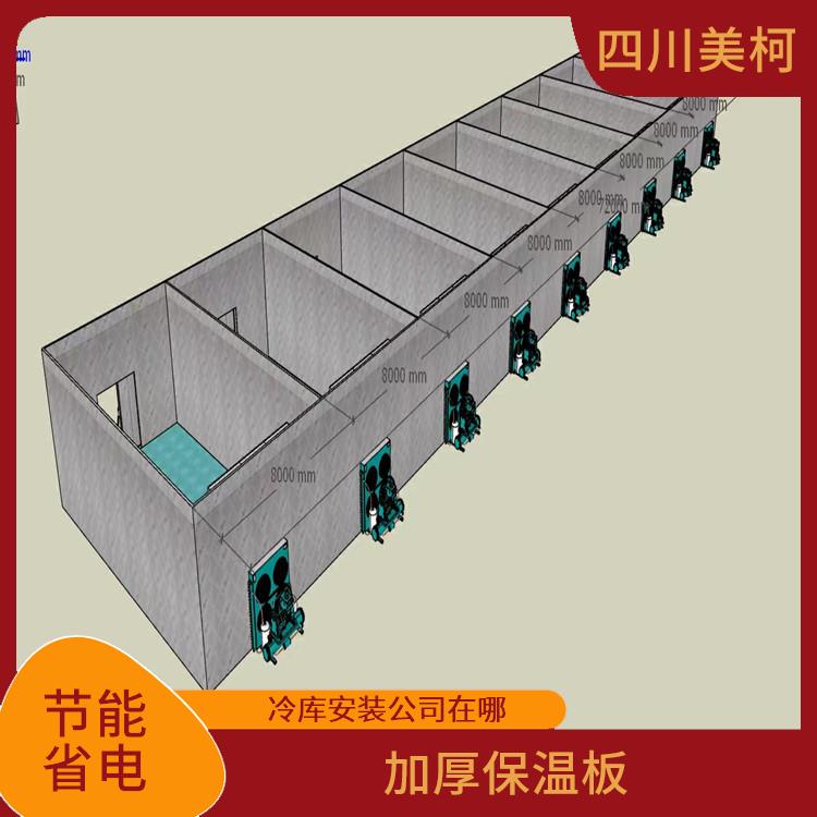 雨城冷藏冷冻库 渠县冻库保温板设备 农产品基地