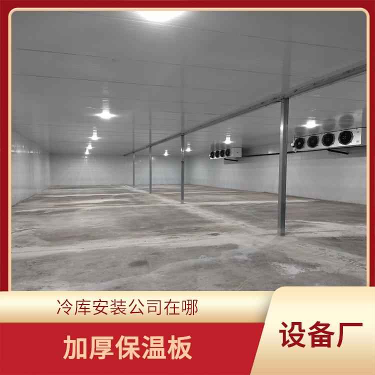 營山小型凍庫設(shè)備 名山農(nóng)產(chǎn)品凍庫設(shè)計 農(nóng)產(chǎn)品基地
