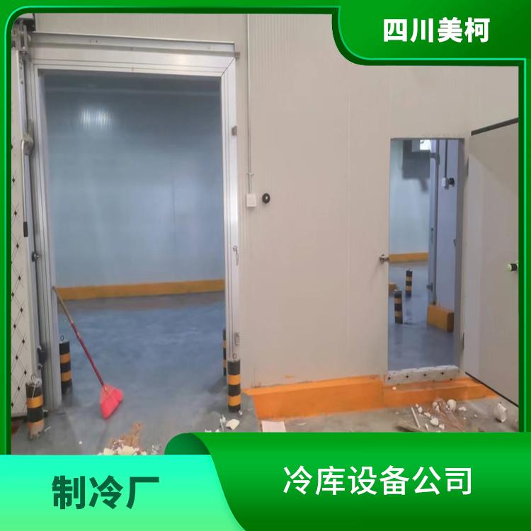 朝天冷藏保鲜库 龙马潭药品冷库设计 选四川美柯