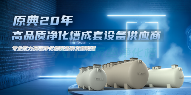上海乡村振兴净化槽 欢迎来电 上海原典环保科技供应