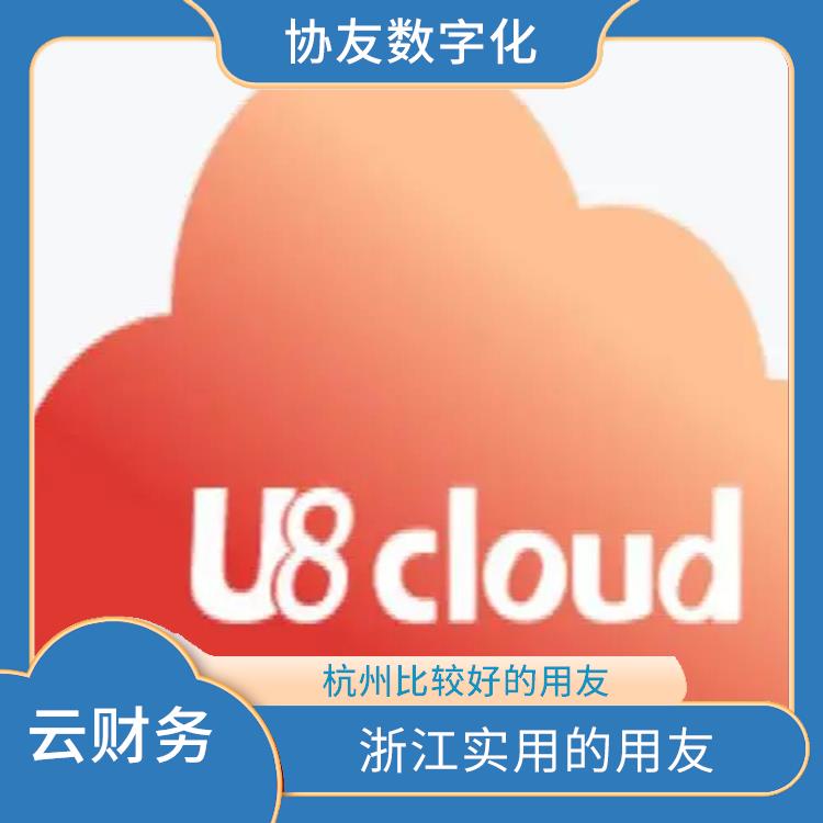 浙江便捷的用友|ERP|用友PDM