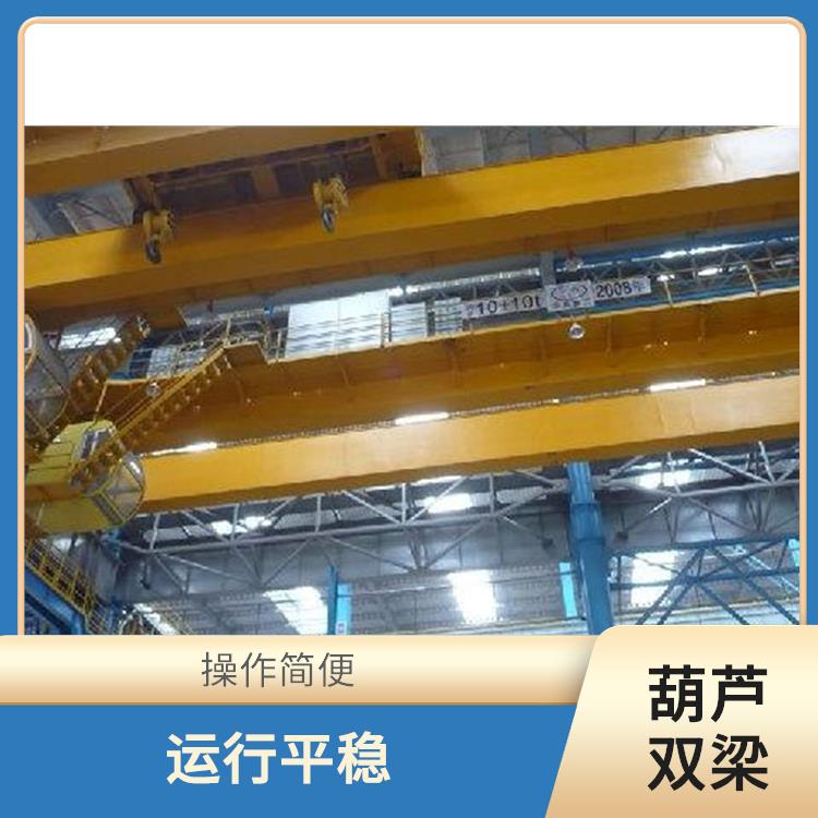 葫芦双梁起重机定制 操作简便 起重能力强