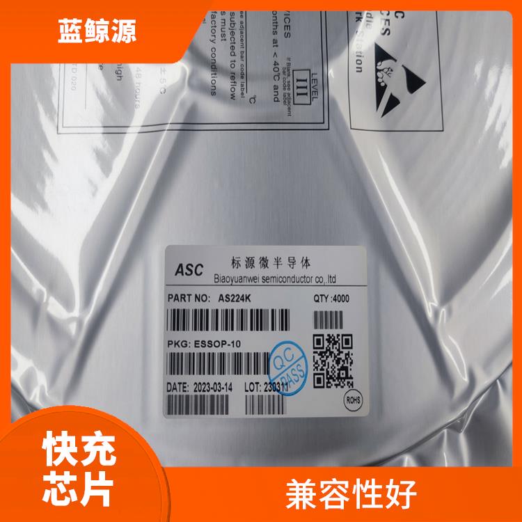 兼容性好 快充芯片 能確保設(shè)備的安全運(yùn)行