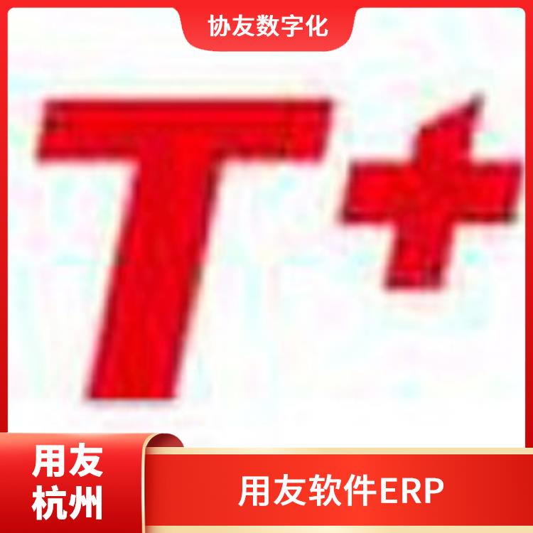 杭州簡單的用友_用友浙江服務(wù)中心_用友進銷存電話