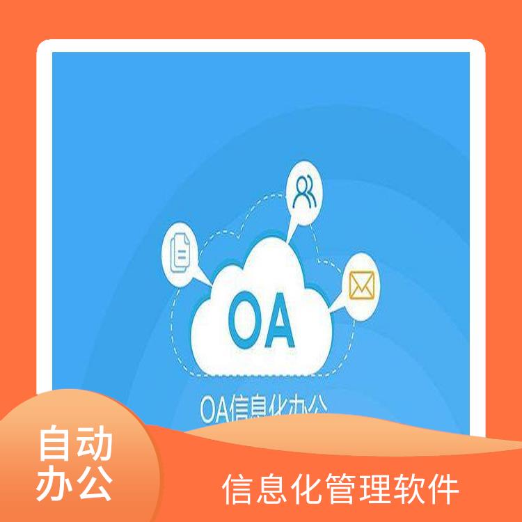 浙江協(xié)同辦公選型 OA 信息化管理軟件
