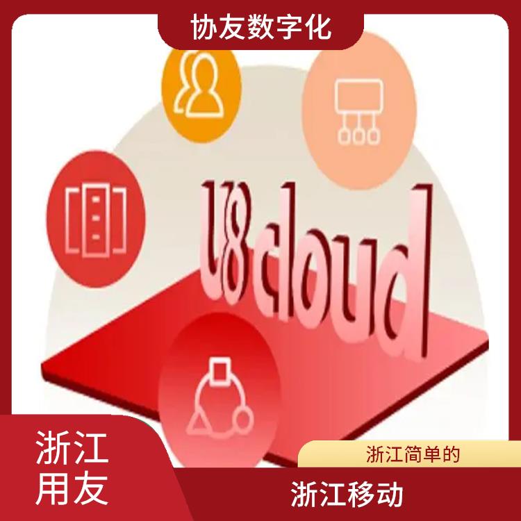 用友庫存軟件 浙江好用的 杭州在哪買