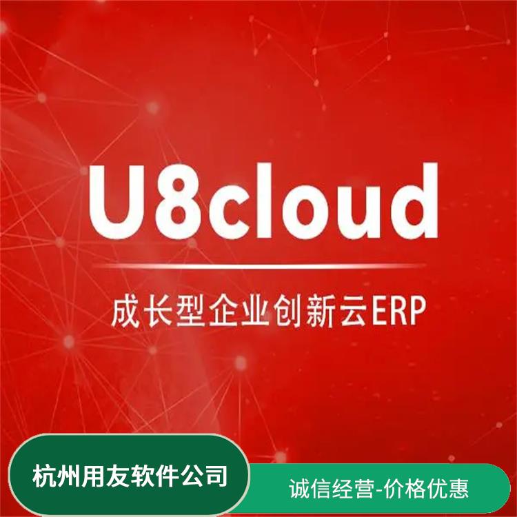 杭州免費(fèi) 用友倉(cāng)庫(kù)管理軟件 用友浙江服務(wù)中心