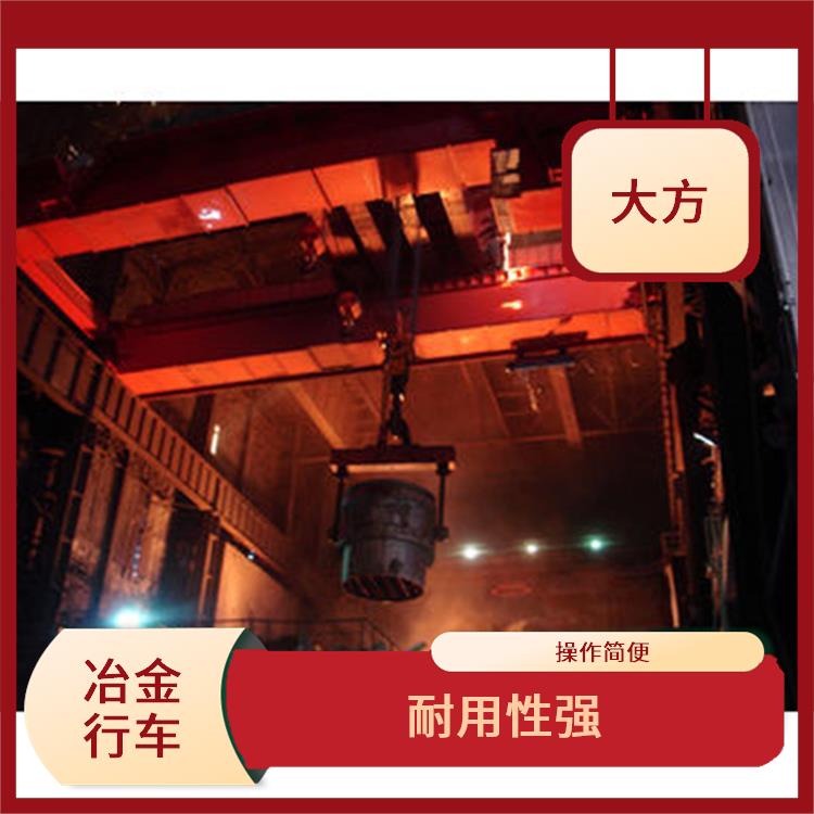 YZ冶金雙梁起重機(jī) 維護(hù)方便 結(jié)構(gòu)堅(jiān)固 耐用
