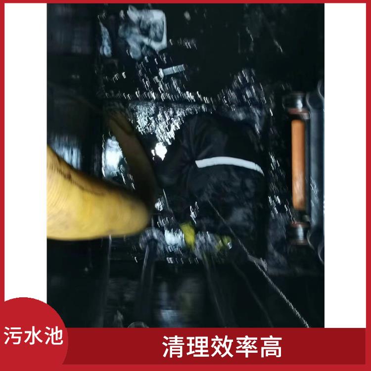 污水池清理 服务范围广 浦东新区污水池清理公司