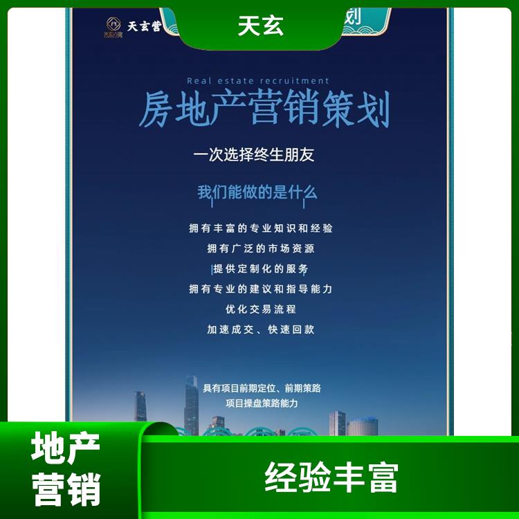 华亭县房地产营销策划联系电话 10年地产营销经验 天玄营销