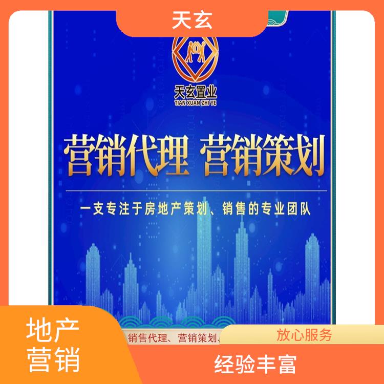 华亭县房地产营销策划联系电话 10年地产营销经验 天玄营销