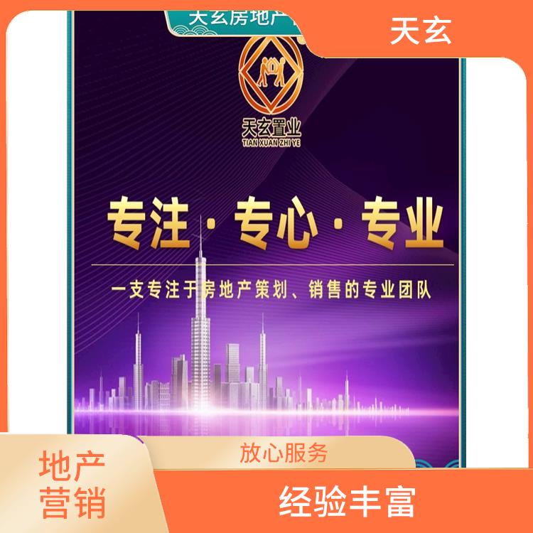 定襄县房地产营销策划联系电话 全产业链服务 天玄置业
