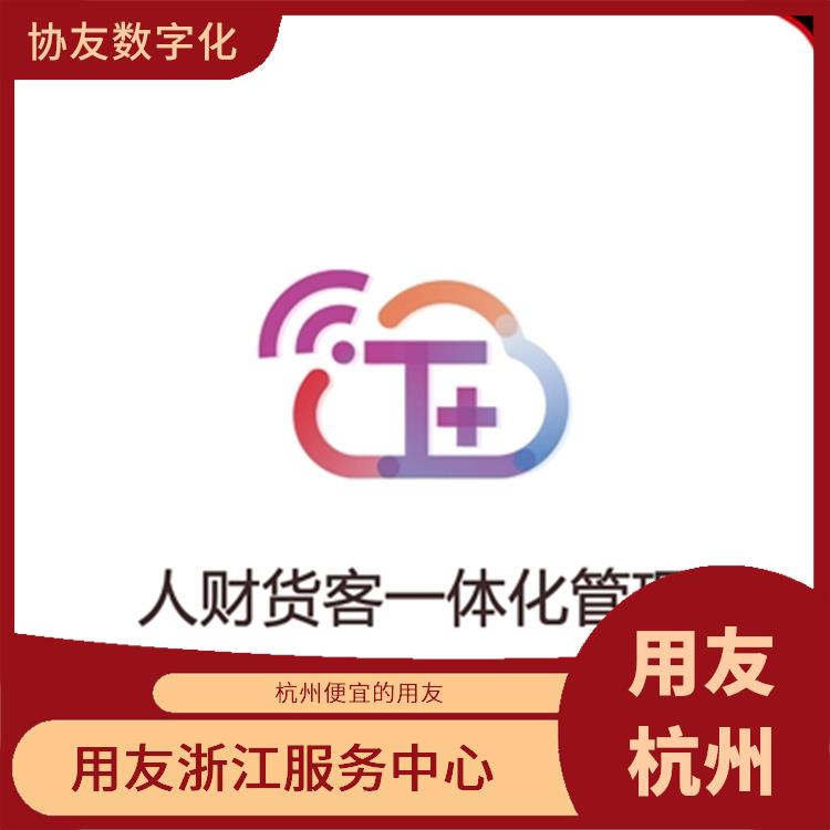 暢捷通進(jìn)銷存管理軟件 浙江*的用友 杭州地區(qū)用友服務(wù)總代理