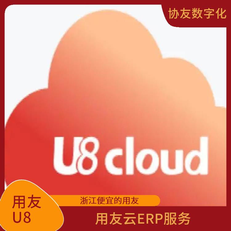 浙江*的用友|erp管理系統(tǒng)軟件|用友u8cloud杭州代理商