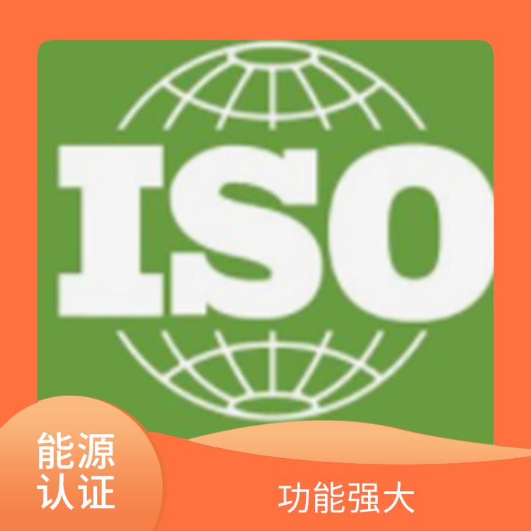 安徽ISO50001能源认证申报 提高经营效率