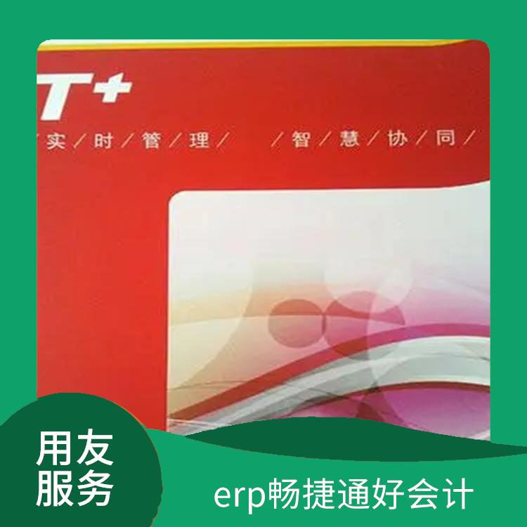 杭州用友軟件公司 好會計軟件 杭州手機版用友